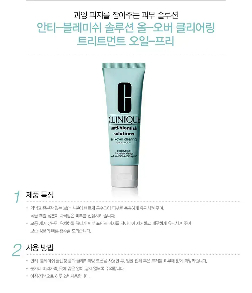 크리니크 안티-블레미쉬 솔루션 올-오버 클리어링 트리트먼트 오일-프리 50ml 상세페이지 2