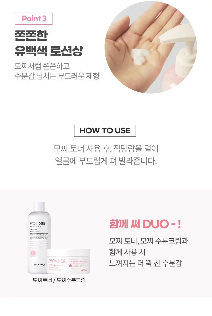 토니모리 원더 세라마이드 모찌 에멀전 300ml 상세페이지 4
