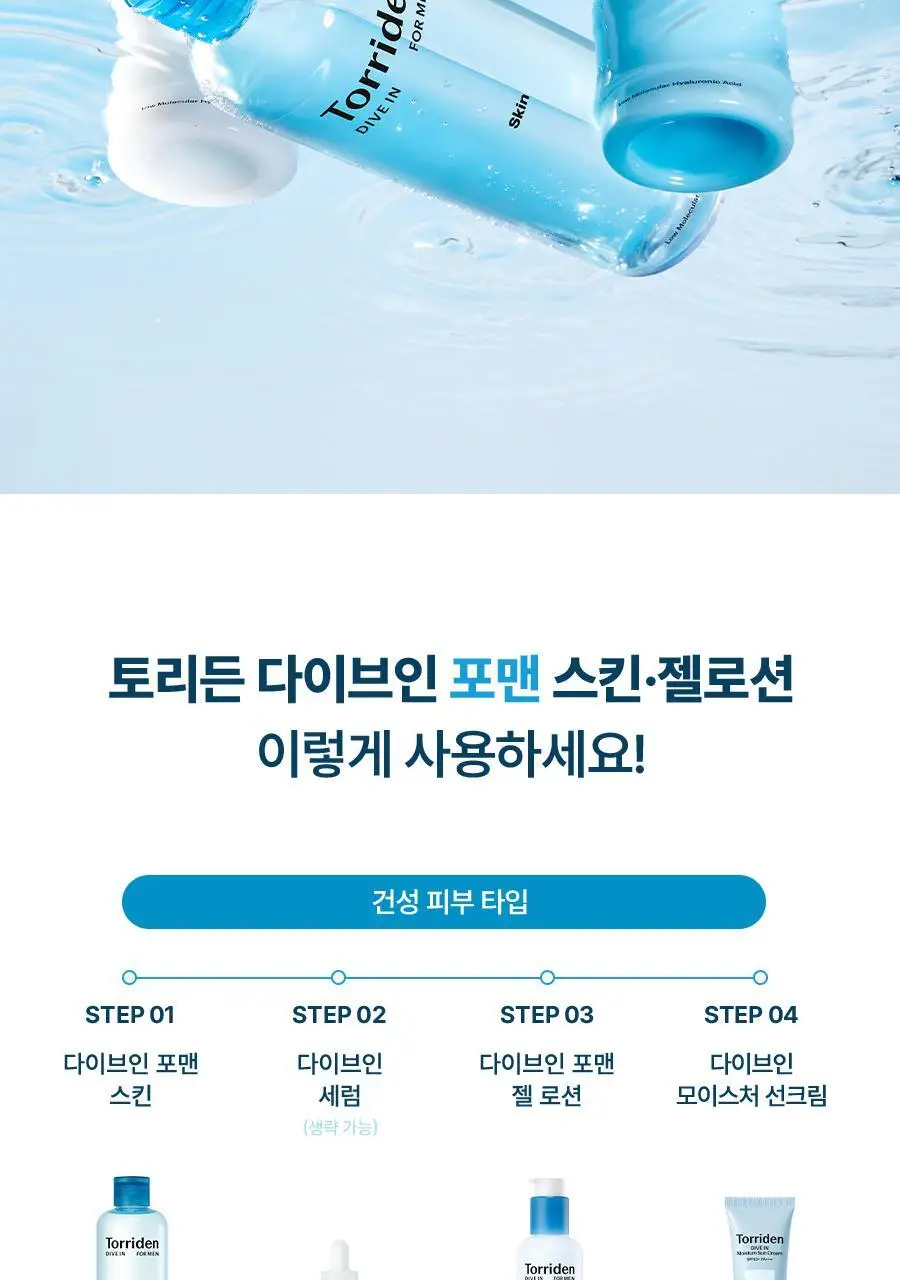 토리든 다이브인 포맨 저분자 히알루론산 젤 로션 200ml 상세페이지 35