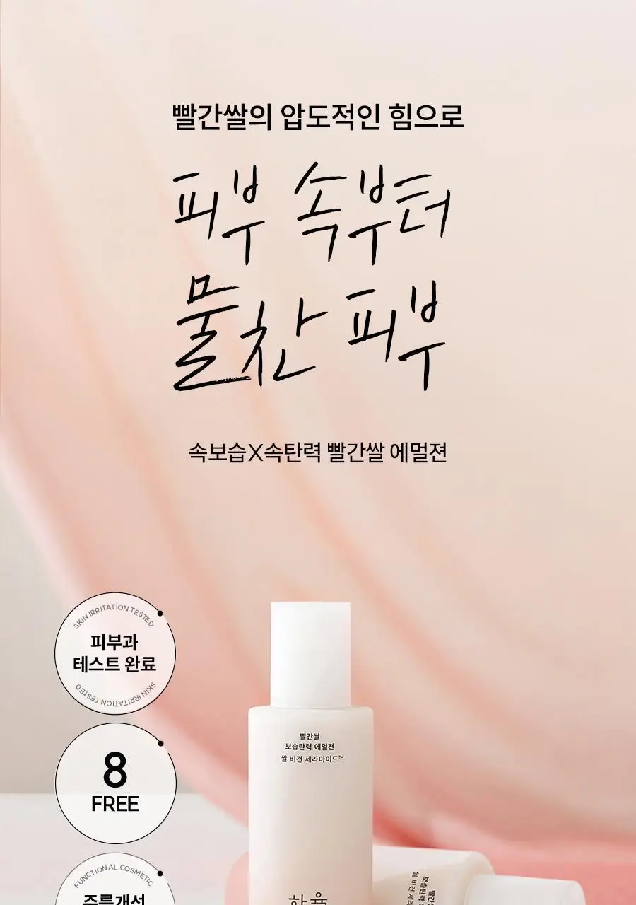 한율 빨간쌀 보습탄력 에멀젼 125ml 상세페이지 2