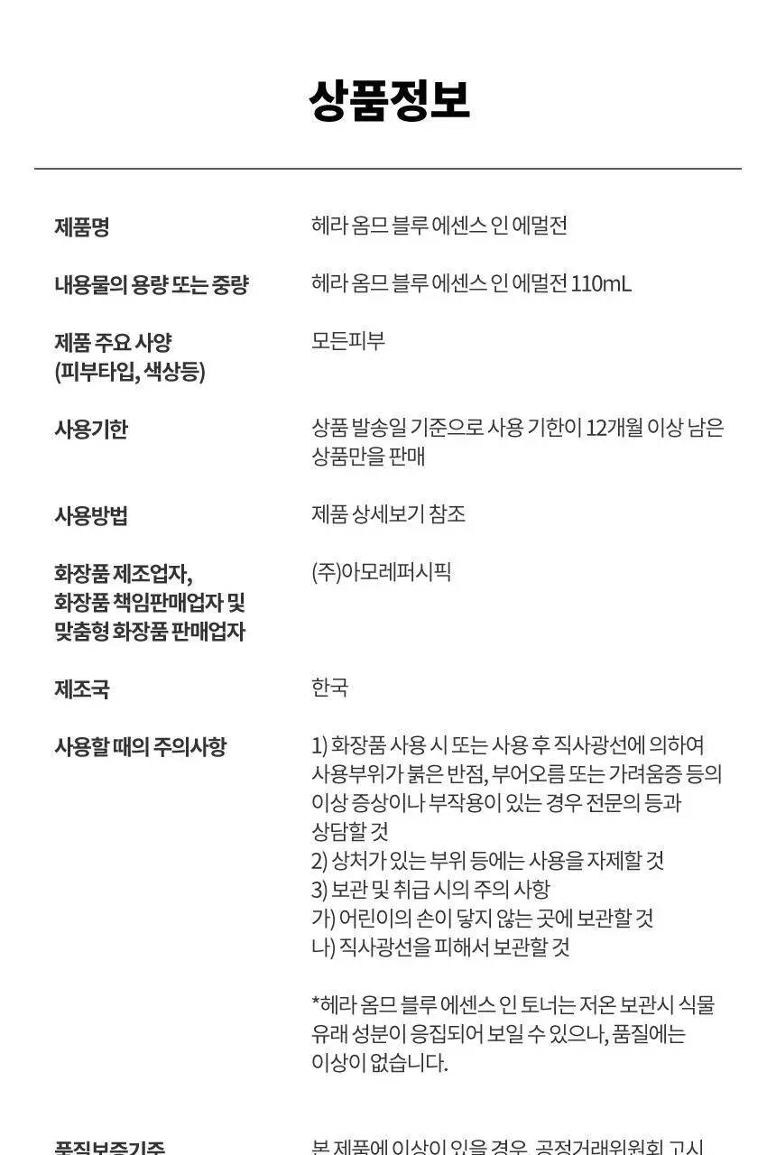 헤라 옴므 블루 에센스 인 에멀전 110ML 상세페이지 8