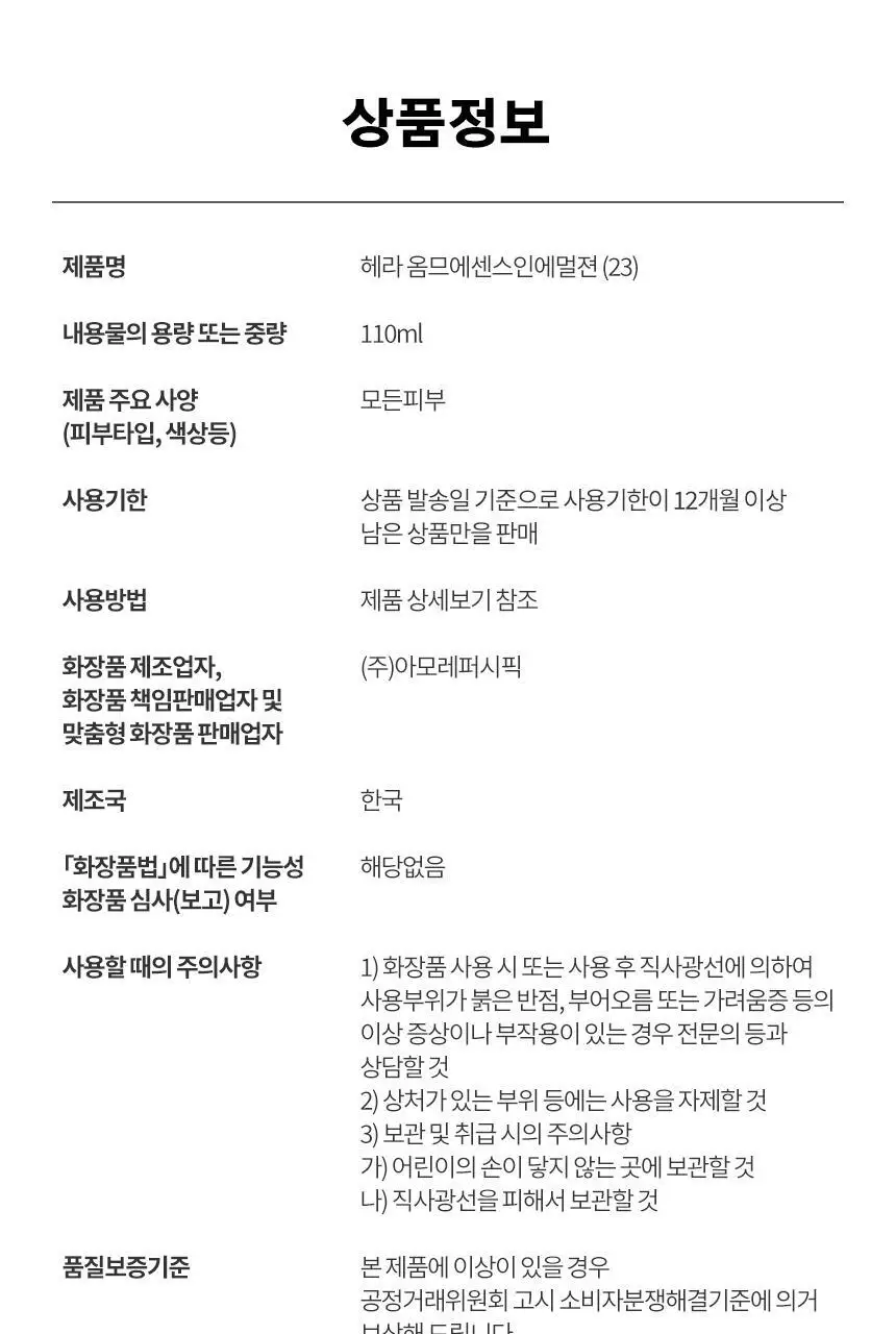 헤라 옴므 에센스인에멀전 110ML 상세페이지 7