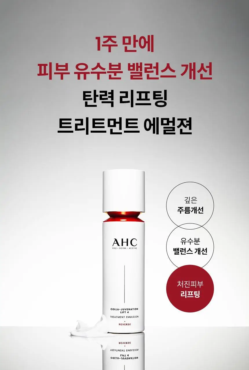AHC 콜라 쥬비네이션 리프트4 트리트먼트 에멀젼 100ml 상세페이지 1