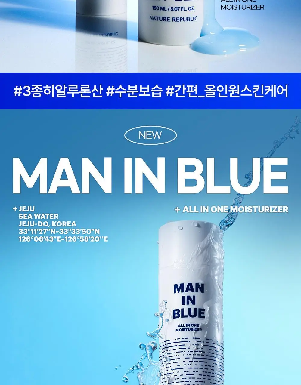 네이처리퍼블릭 맨 인 블루 올인원 모이스처라이저 150ml 상세페이지 2