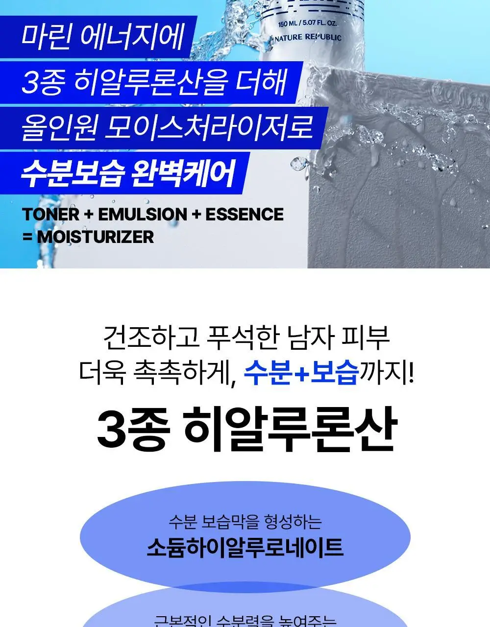 네이처리퍼블릭 맨 인 블루 올인원 모이스처라이저 150ml 상세페이지 3