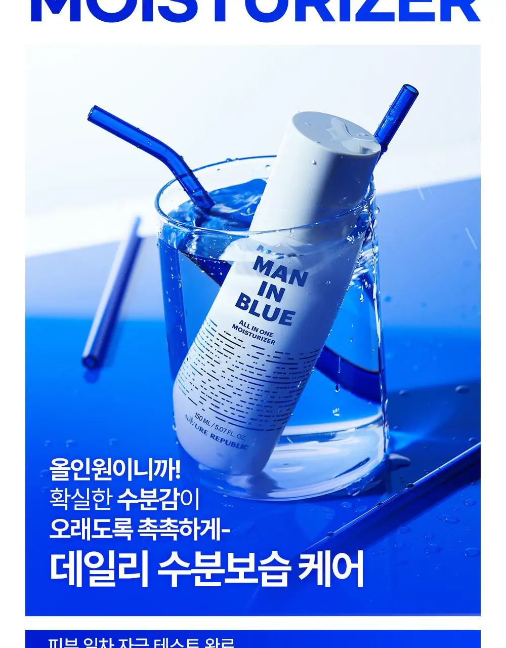 네이처리퍼블릭 맨 인 블루 올인원 모이스처라이저 150ml 상세페이지 6