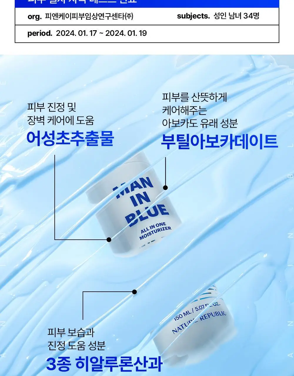 네이처리퍼블릭 맨 인 블루 올인원 모이스처라이저 150ml 상세페이지 7