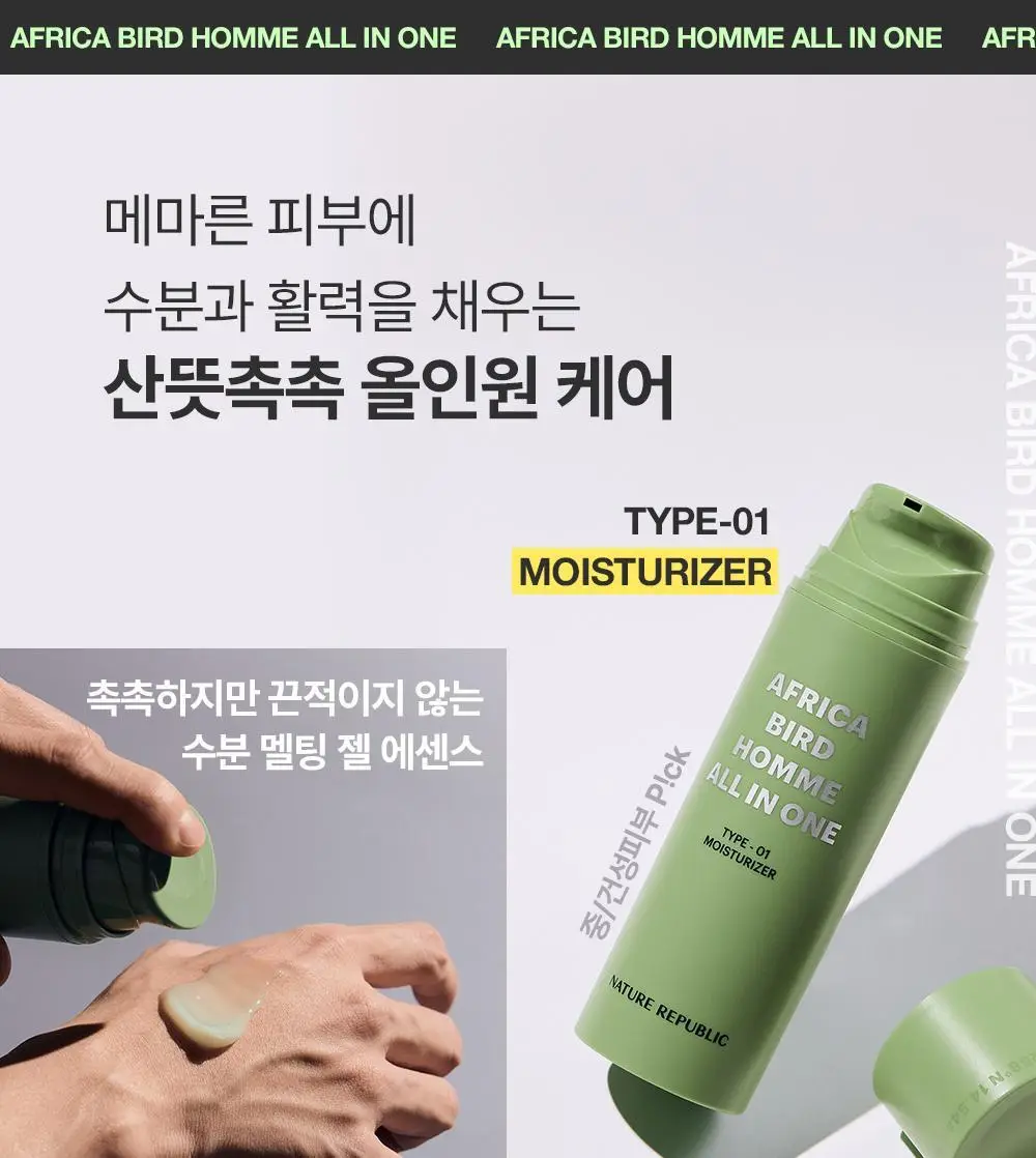 네이처리퍼블릭 아프리카 버드 옴므 올인원 모이스처라이저 150ml 상세페이지 4