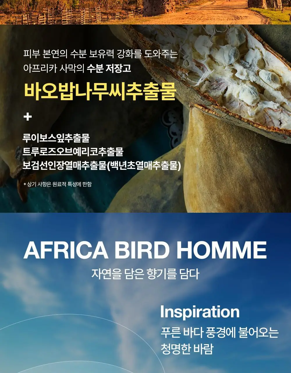 네이처리퍼블릭 아프리카 버드 옴므 올인원 모이스처라이저 150ml 상세페이지 7