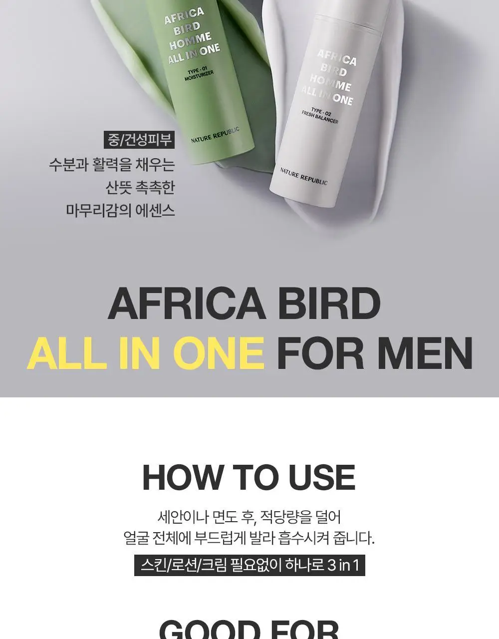 네이처리퍼블릭 아프리카 버드 옴므 올인원 모이스처라이저 150ml 상세페이지 11