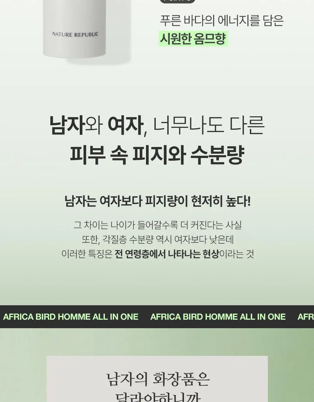 네이처리퍼블릭 아프리카 버드 옴므 올인원 프레시 밸런서 150ml 상세페이지 3