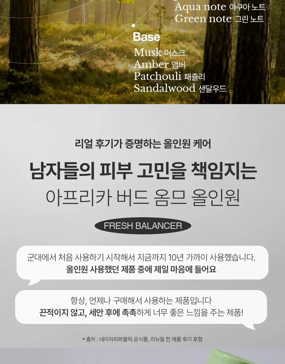 네이처리퍼블릭 아프리카 버드 옴므 올인원 프레시 밸런서 150ml 상세페이지 10