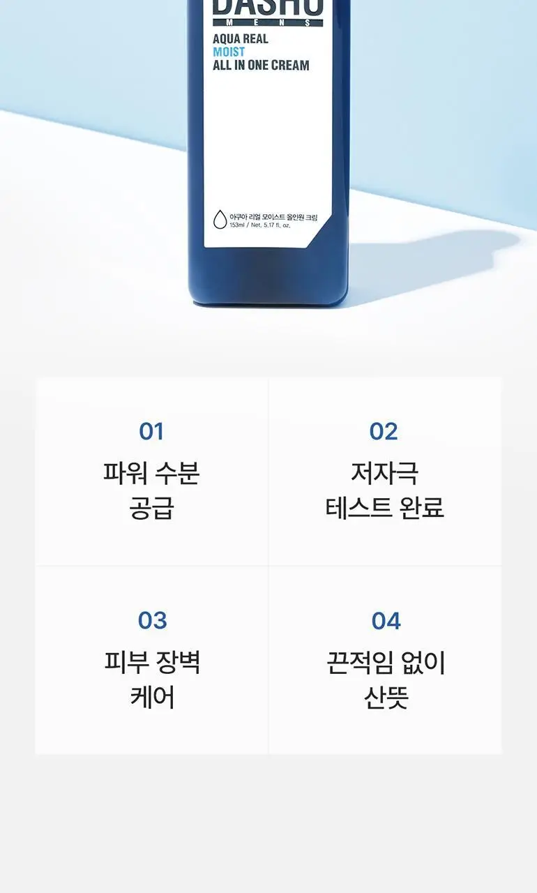 다슈 맨즈 아쿠아 리얼 모이스트 올인원크림 153ml 상세페이지 7