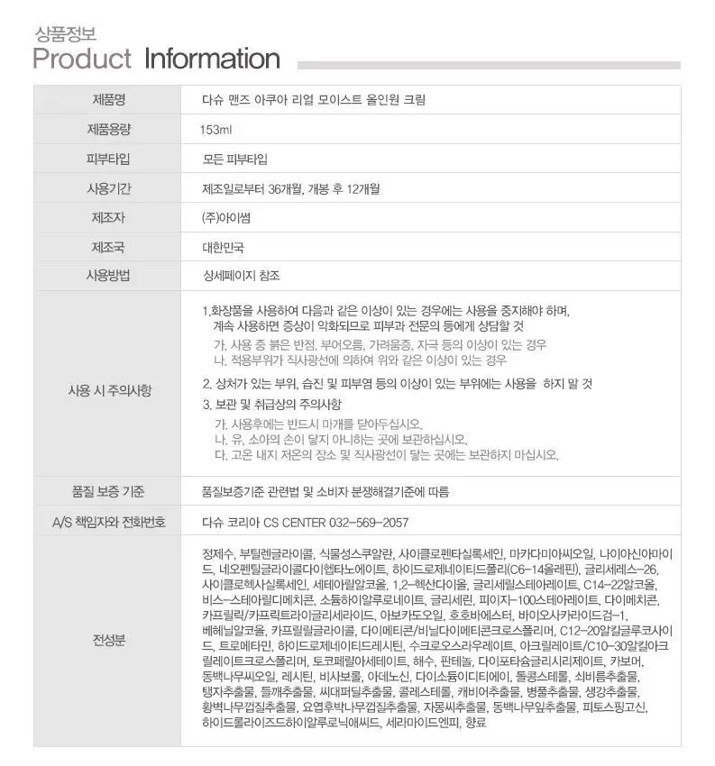 다슈 맨즈 아쿠아 리얼 모이스트 올인원크림 153ml 상세페이지 32