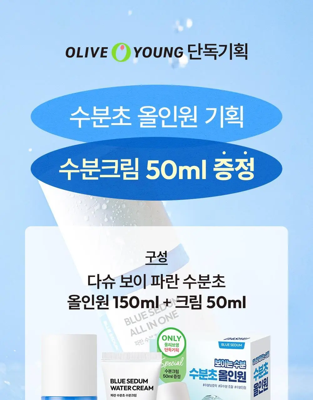 다슈 보이 파란 수분초 올인원 150ml 기획 (+수분크림 50ml) 상세페이지 4