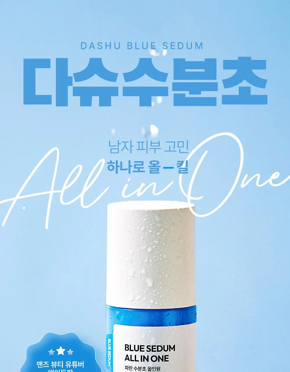 다슈 보이 파란 수분초 올인원 150ml 기획 (+수분크림 50ml) 상세페이지 6