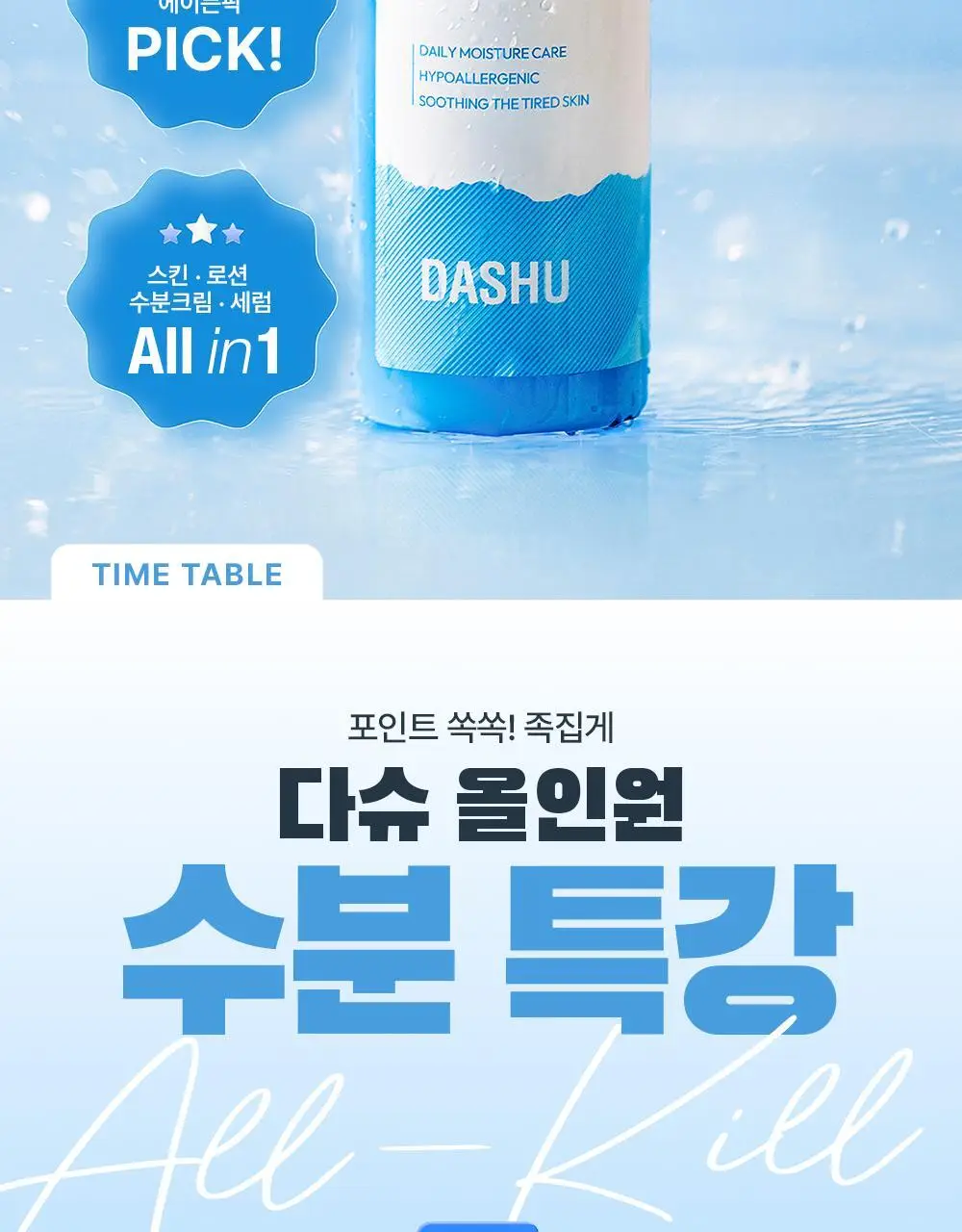 다슈 보이 파란 수분초 올인원 150ml 기획 (+수분크림 50ml) 상세페이지 7