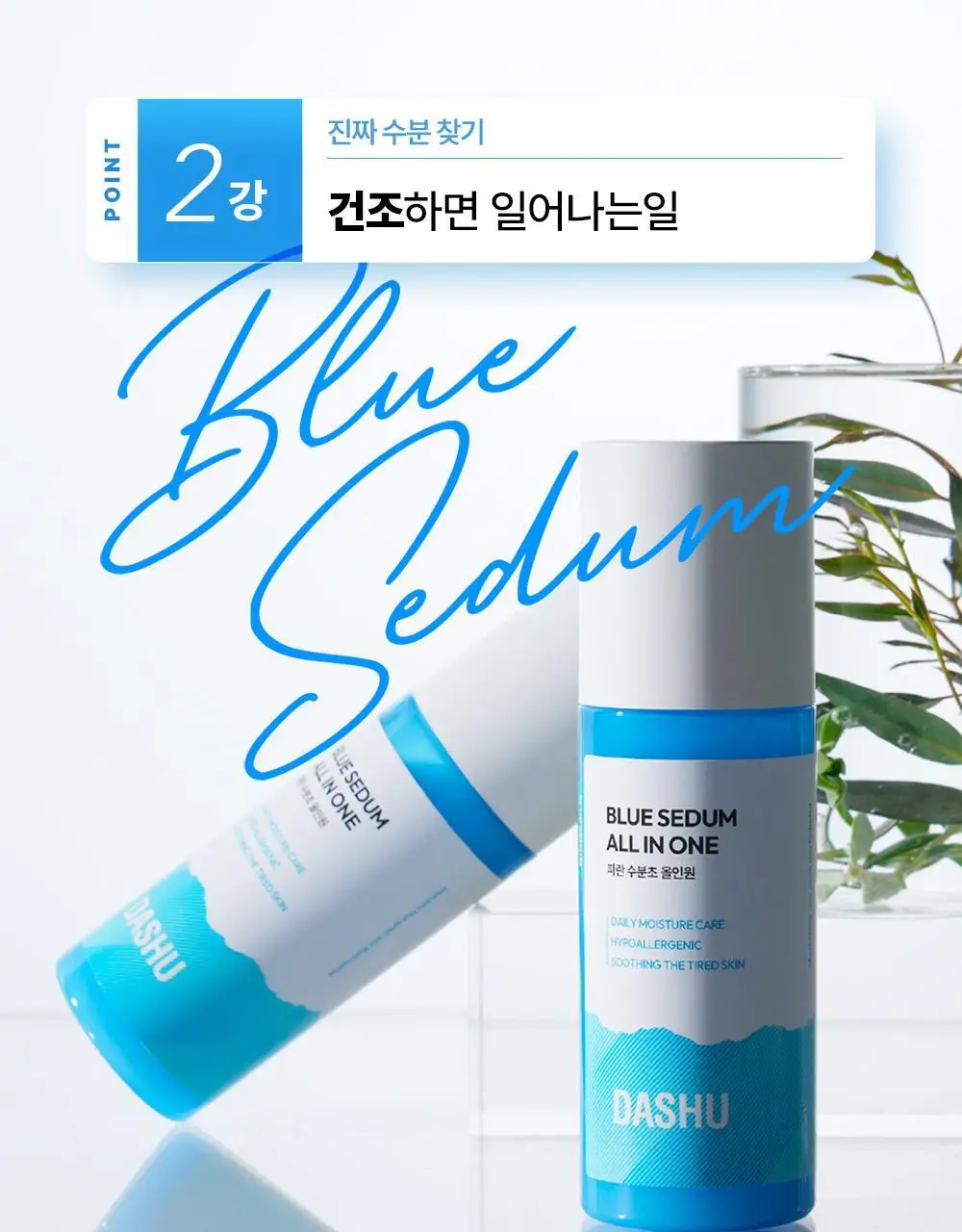 다슈 보이 파란 수분초 올인원 150ml 기획 (+수분크림 50ml) 상세페이지 13