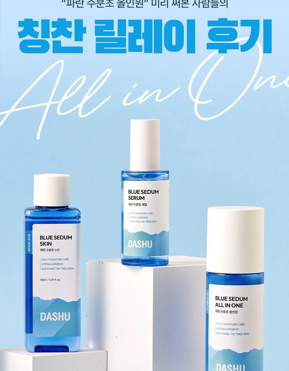다슈 보이 파란 수분초 올인원 150ml 기획 (+수분크림 50ml) 상세페이지 23