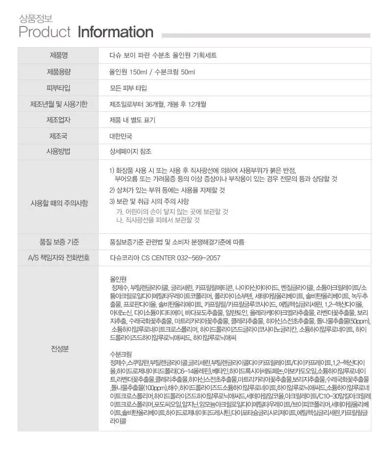 다슈 보이 파란 수분초 올인원 150ml 기획 (+수분크림 50ml) 상세페이지 28