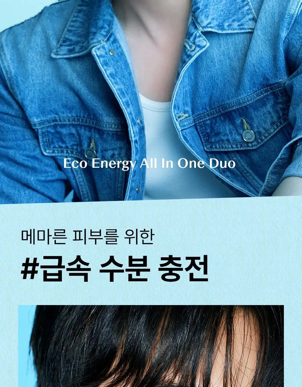 더샘 에코 에너지 올인원 2종 택 1 상세페이지 3