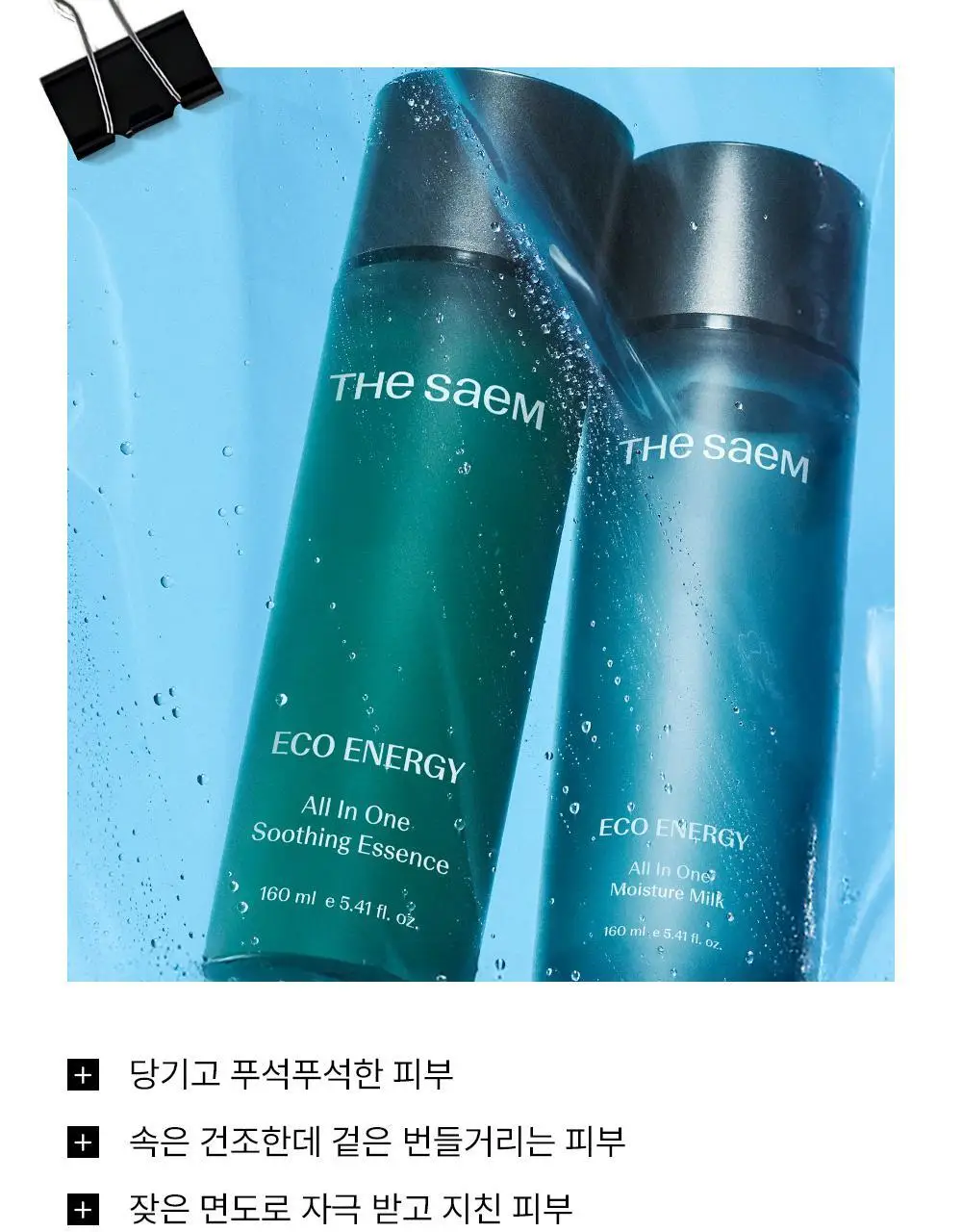 더샘 에코 에너지 올인원 2종 택 1 상세페이지 5