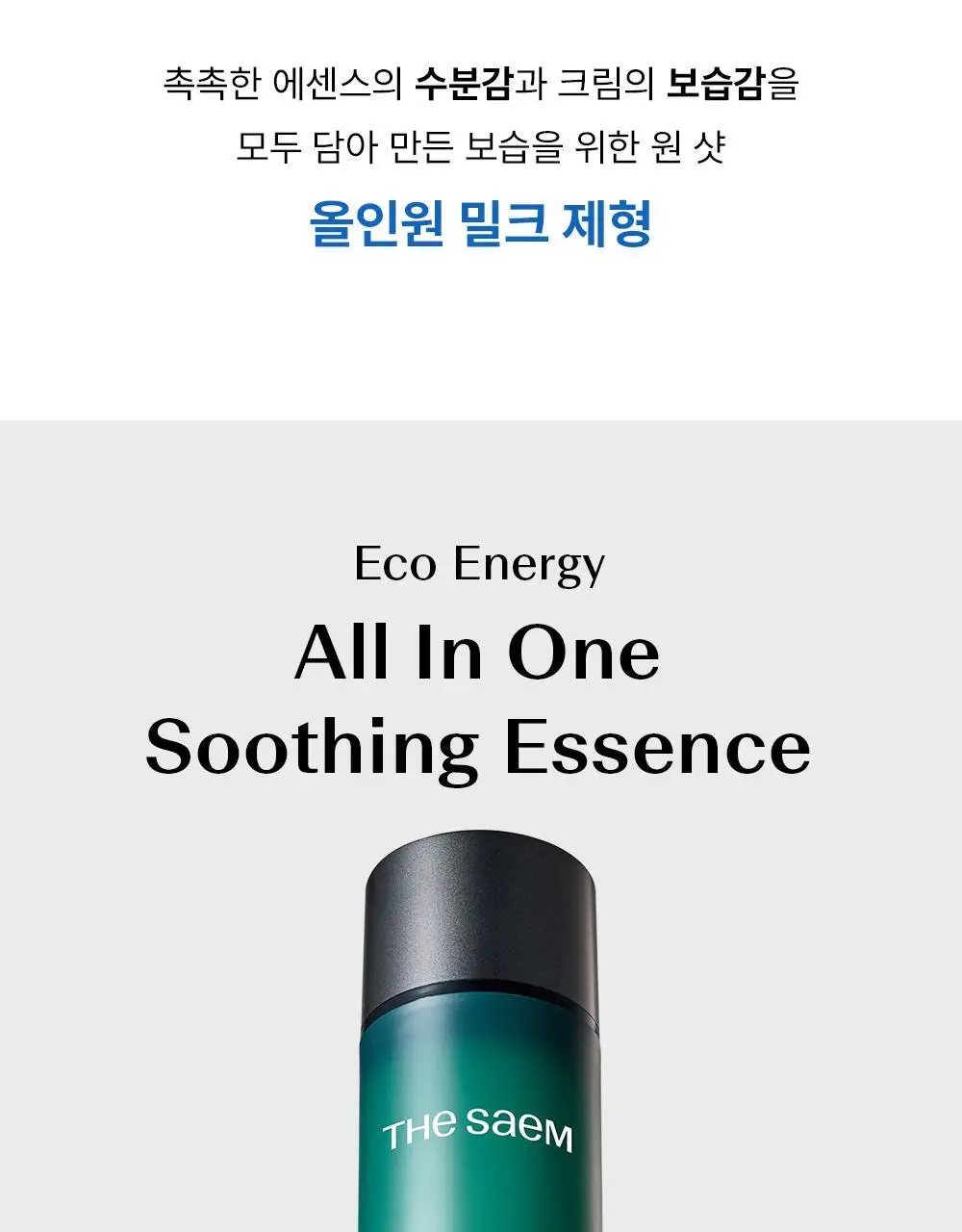 더샘 에코 에너지 올인원 2종 택 1 상세페이지 18