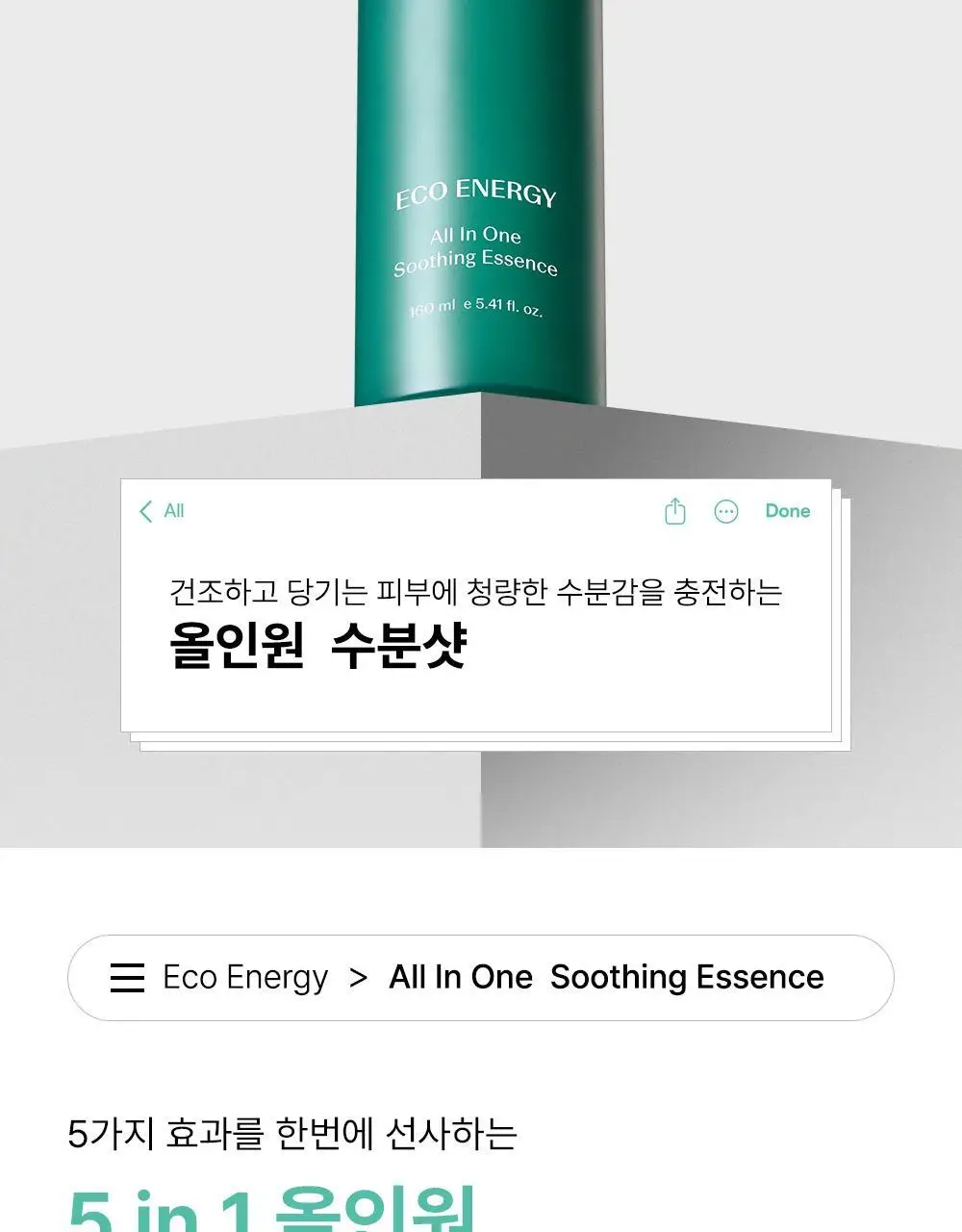 더샘 에코 에너지 올인원 2종 택 1 상세페이지 19