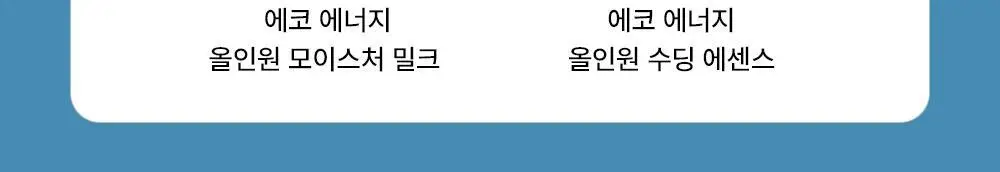 더샘 에코 에너지 올인원 2종 택 1 상세페이지 37