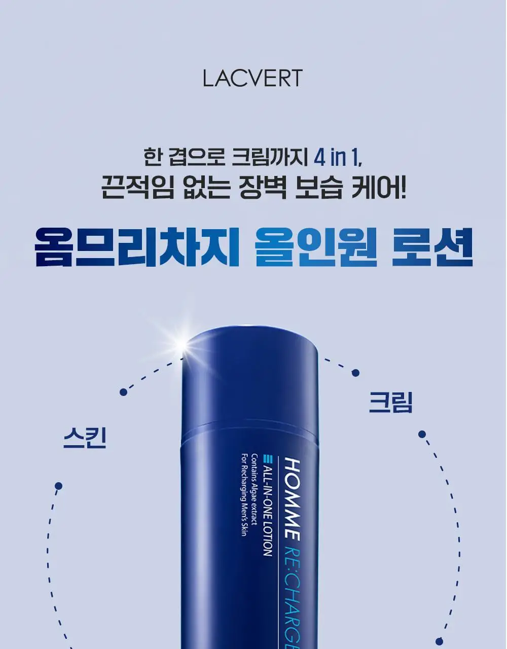 라끄베르 옴므리차지 올인원 로션 150ml 상세페이지 3