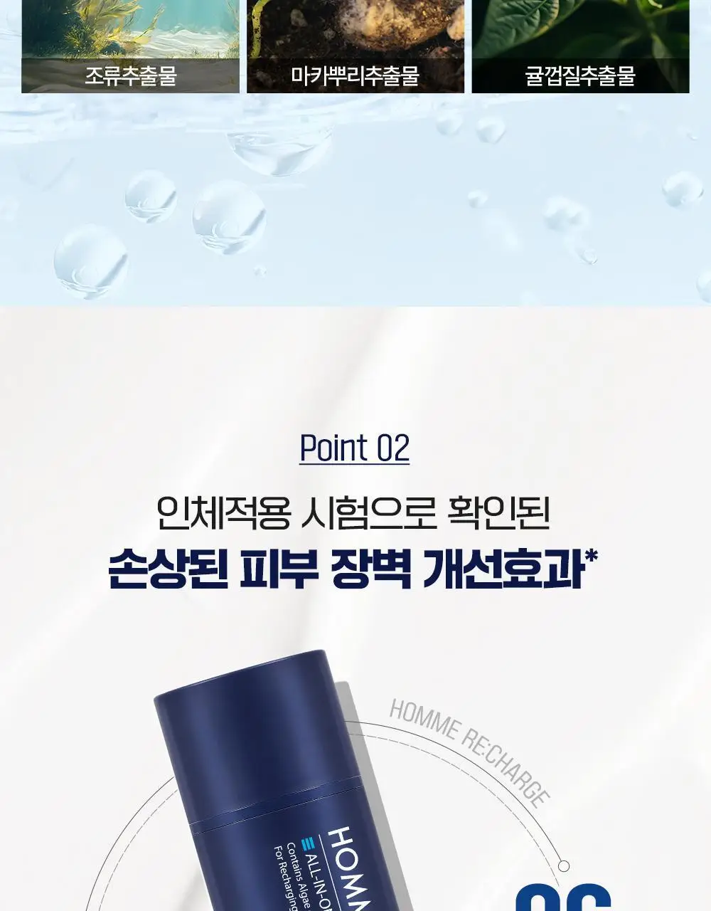 라끄베르 옴므리차지 올인원 로션 150ml 상세페이지 13