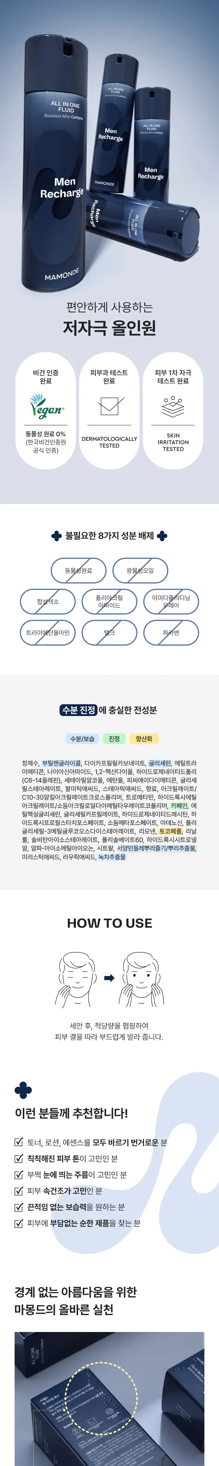 마몽드 맨 리차징 올인원 플루이드 180ml 상세페이지 3