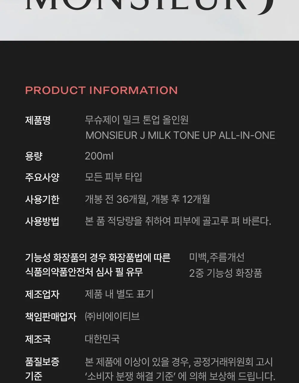무슈제이 밀크 톤업 올인원 200ml 상세페이지 30