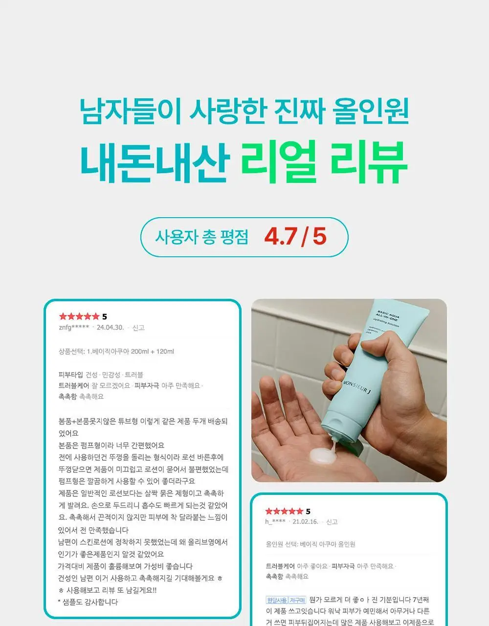 무슈제이 베이직 아쿠아 보습 올인원 1+1 기획(200ml+200ml) 상세페이지 7