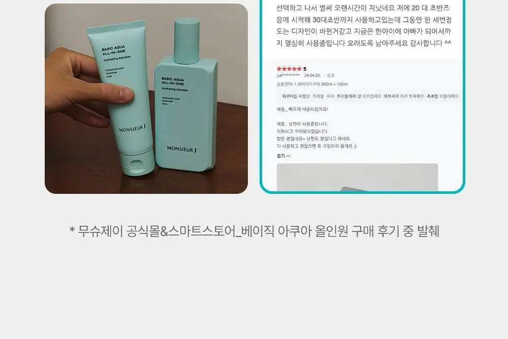 무슈제이 베이직 아쿠아 보습 올인원 1+1 기획(200ml+200ml) 상세페이지 8