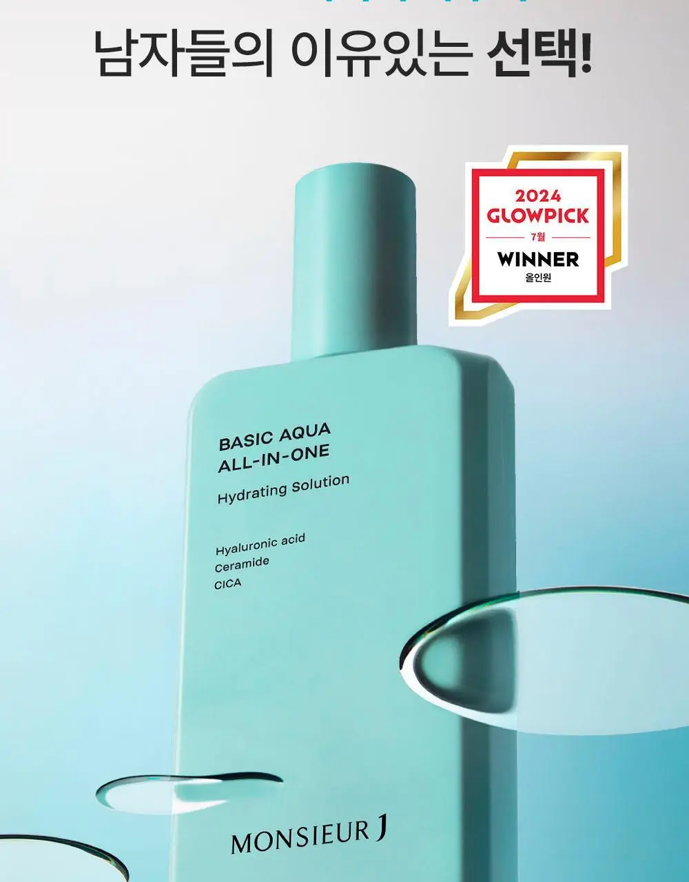 무슈제이 베이직 아쿠아 보습 올인원 1+1 기획(200ml+200ml) 상세페이지 10