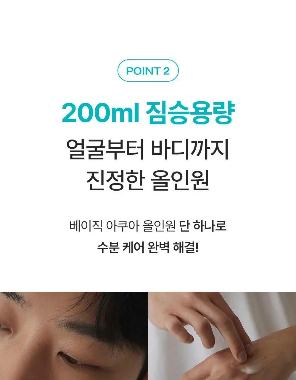 무슈제이 베이직 아쿠아 보습 올인원 1+1 기획(200ml+200ml) 상세페이지 14