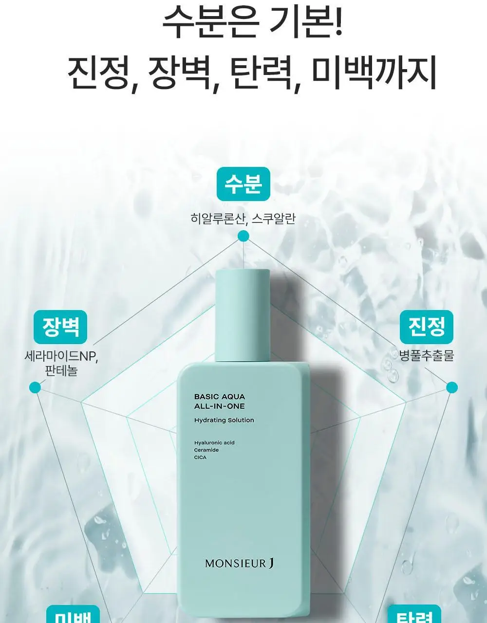 무슈제이 베이직 아쿠아 보습 올인원 1+1 기획(200ml+200ml) 상세페이지 16