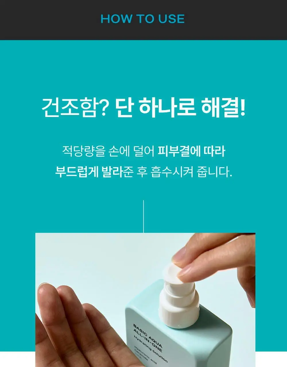 무슈제이 베이직 아쿠아 보습 올인원 1+1 기획(200ml+200ml) 상세페이지 23