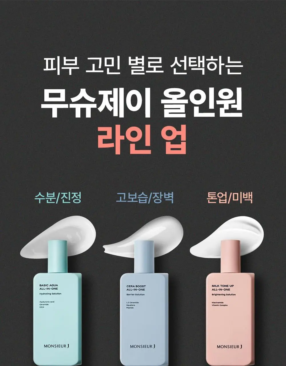 무슈제이 베이직 아쿠아 보습 올인원 1+1 기획(200ml+200ml) 상세페이지 25