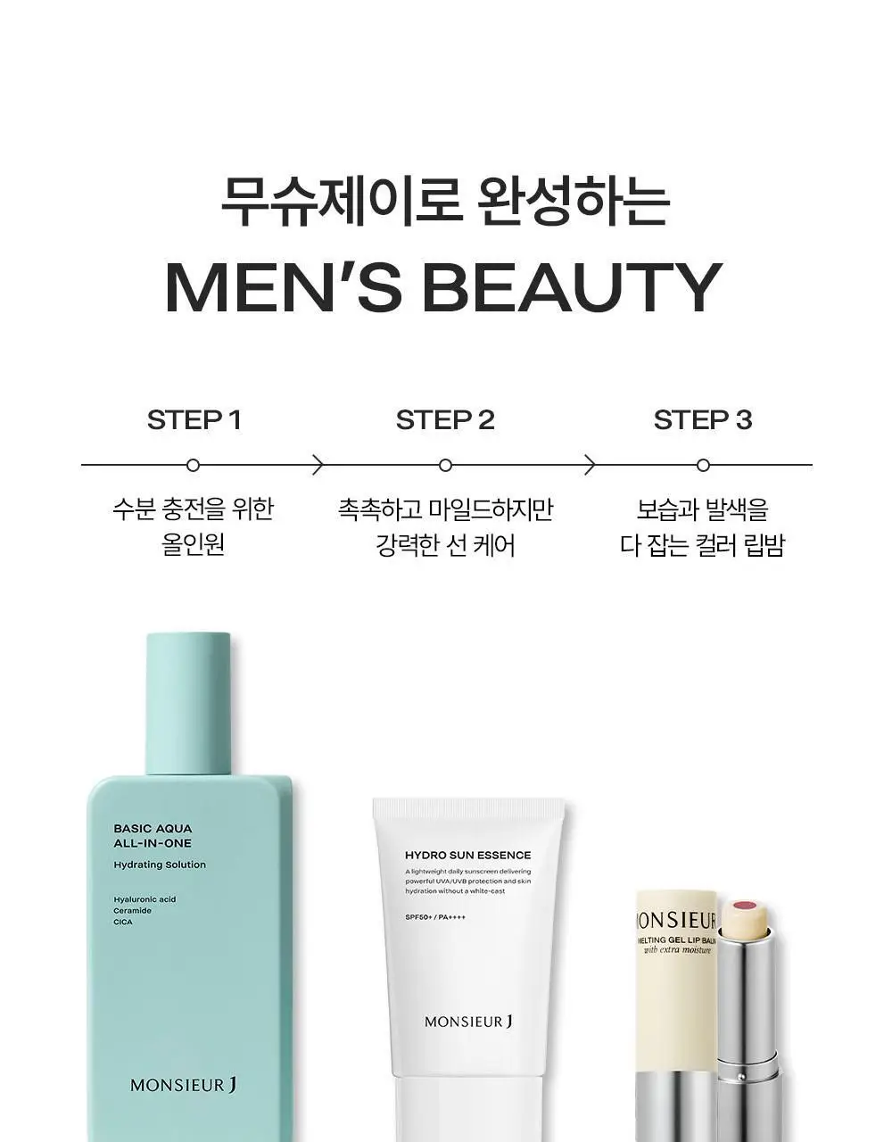 무슈제이 베이직 아쿠아 보습 올인원 1+1 기획(200ml+200ml) 상세페이지 27