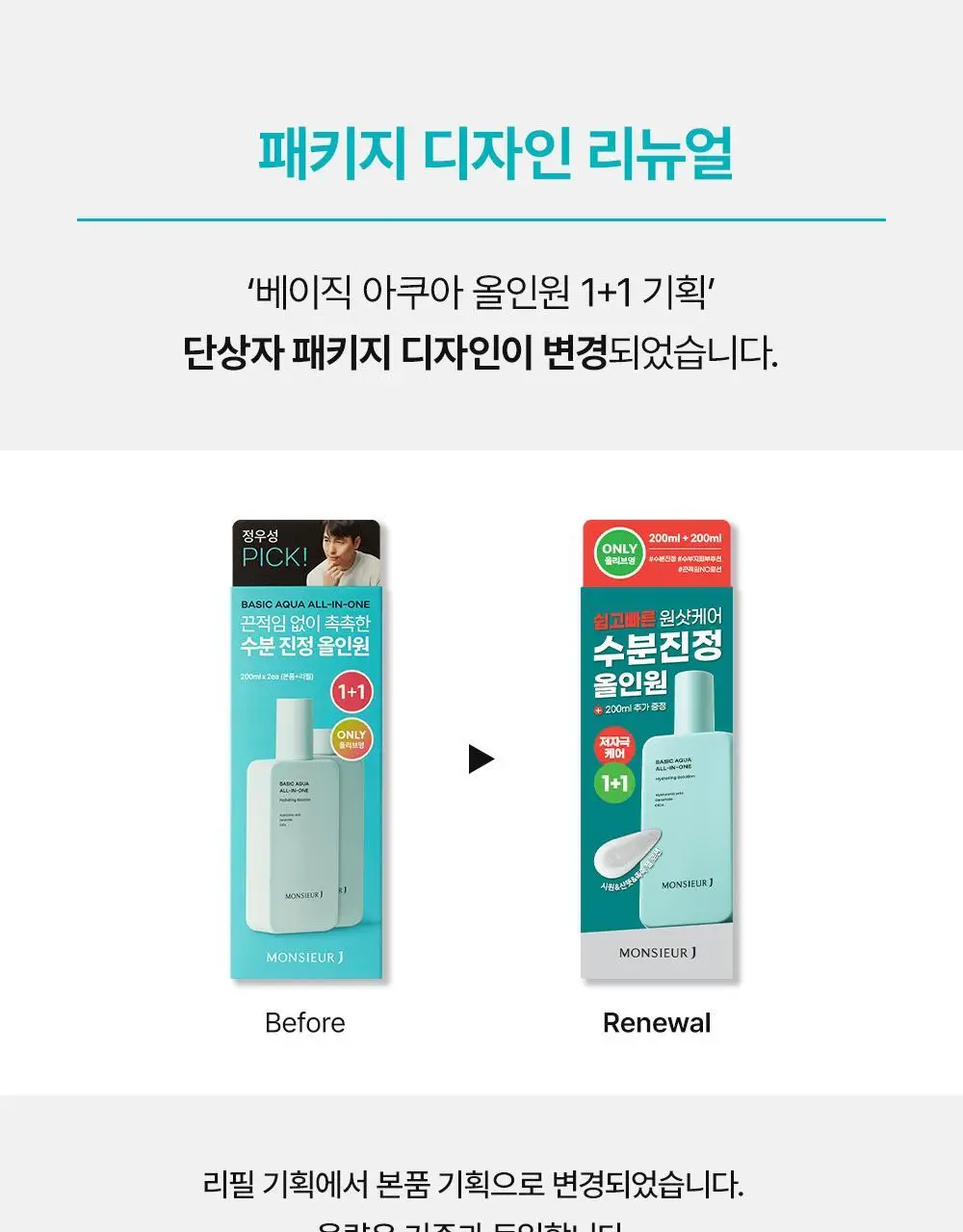 무슈제이 베이직 아쿠아 보습 올인원 1+1 기획(200ml+200ml) 상세페이지 29