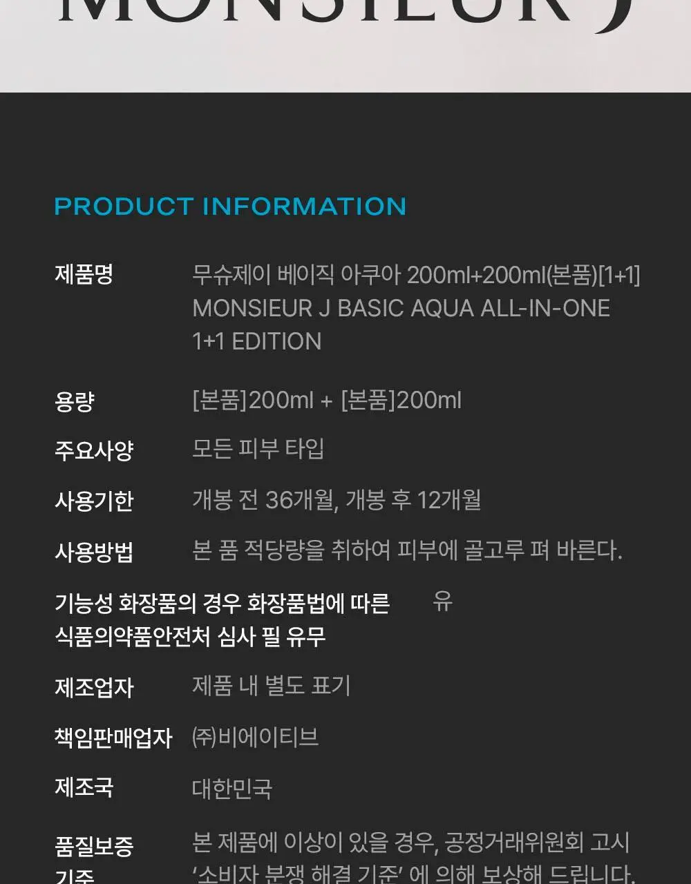 무슈제이 베이직 아쿠아 보습 올인원 1+1 기획(200ml+200ml) 상세페이지 32