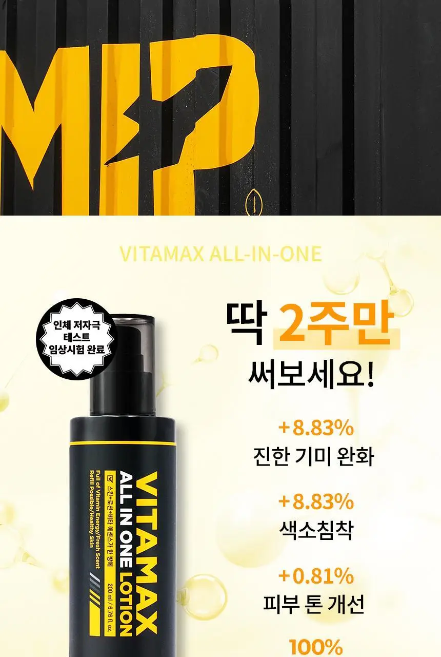 미프 비타맥스 올인원 로션 리필 세트 기획 (본품 200ml+리필 150ml*2ea) 상세페이지 3
