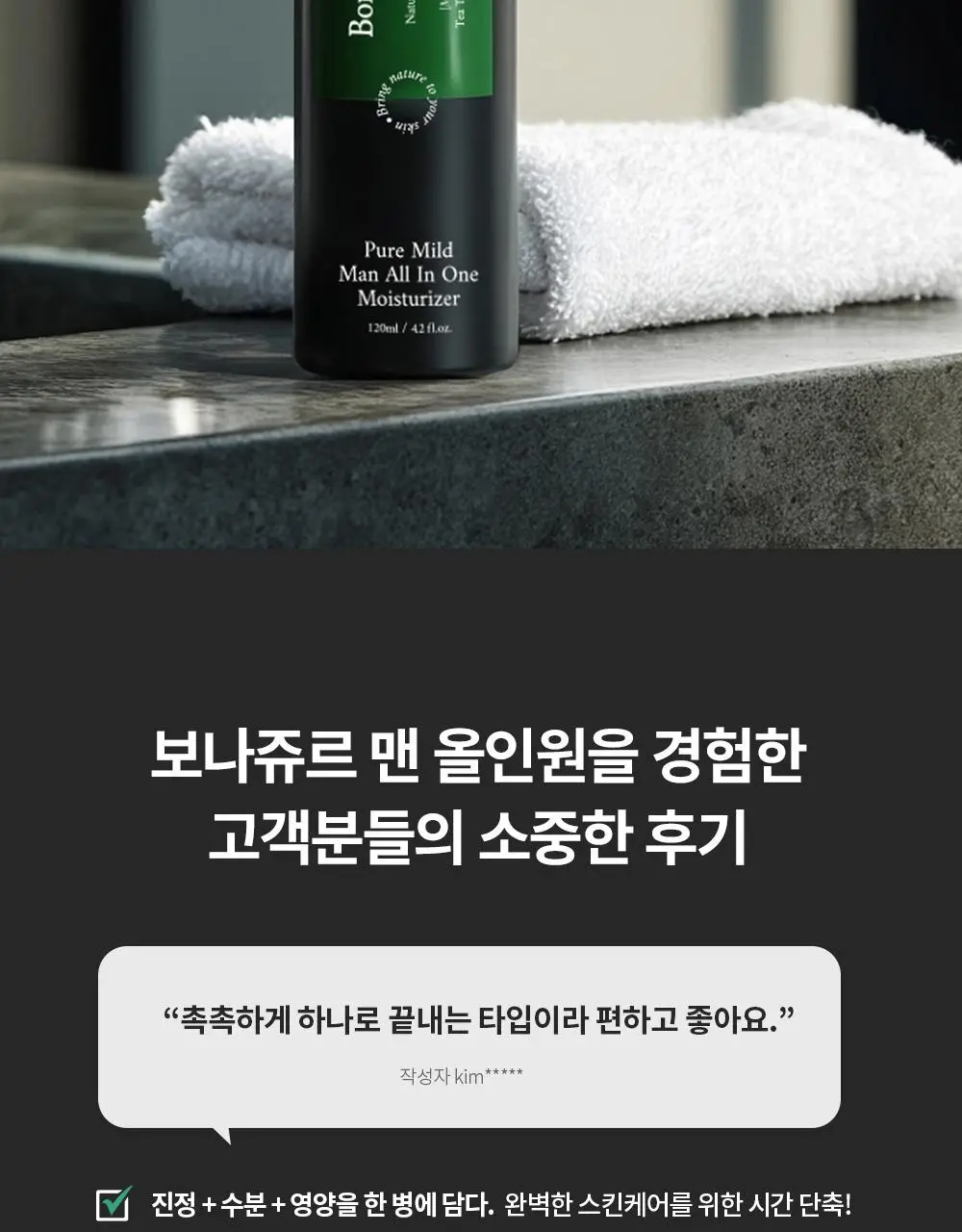 보나쥬르 퓨어마일드 맨 올인원 모이스쳐라이저 120ml 상세페이지 5