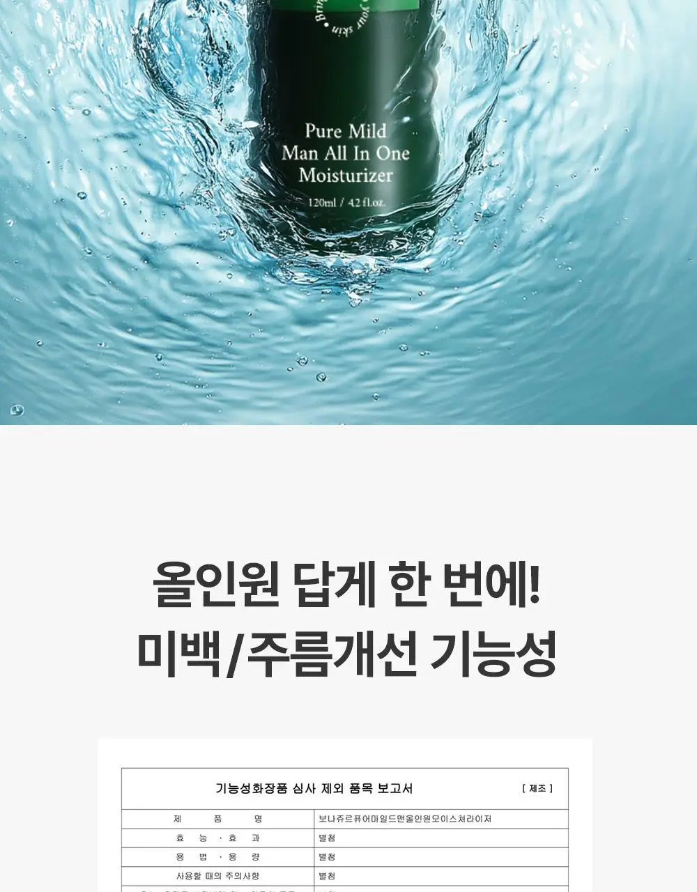 보나쥬르 퓨어마일드 맨 올인원 모이스쳐라이저 120ml 상세페이지 15