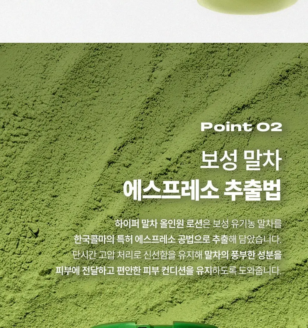 보호 하이퍼 말차 올인원 로션 100ml 상세페이지 7