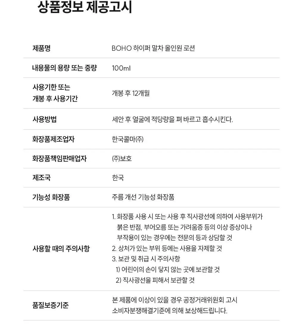 보호 하이퍼 말차 올인원 로션 100ml 상세페이지 24