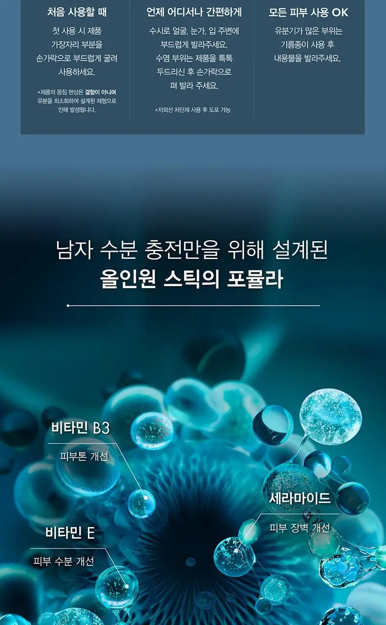 비오템옴므 아쿠아파워 올인원 스틱 세트 (+올인원 20ml) 상세페이지 9