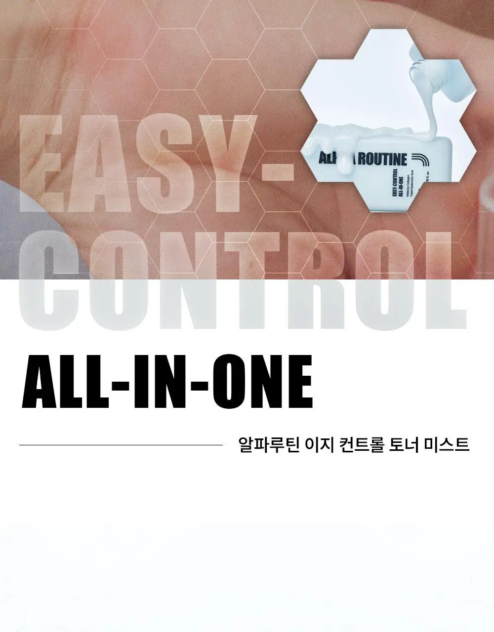 알파루틴 이지컨트롤 올인원 200ml 상세페이지 2